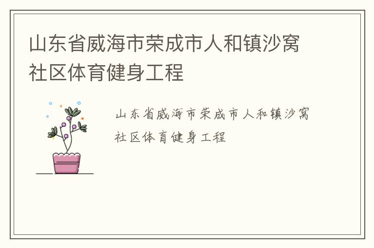 山東省威海市榮成市人和鎮沙窩社區體育健身工程