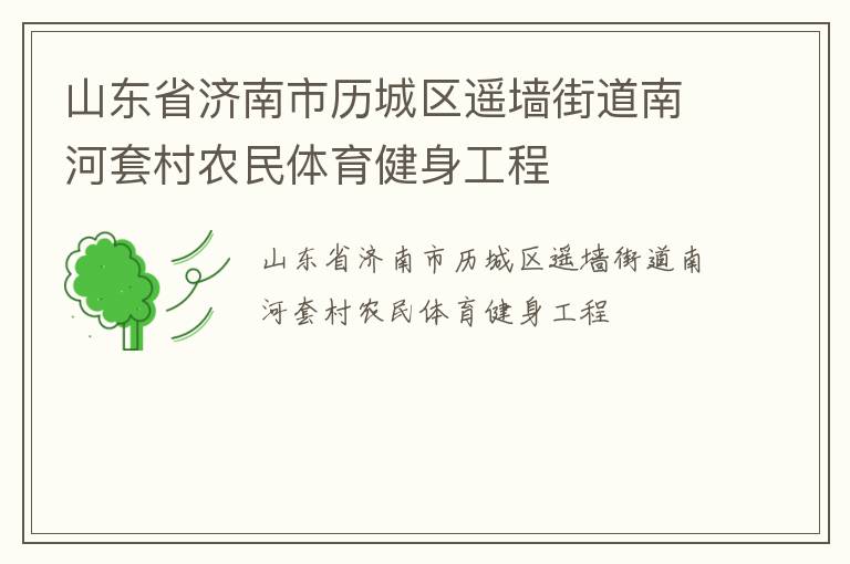 山東省濟南市歷城區(qū)遙墻街道南河套村農(nóng)民體育健身工程
