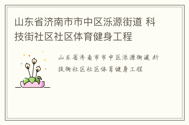 山東省濟南市市中區濼源街道 科技街社區社區體育健身工程
