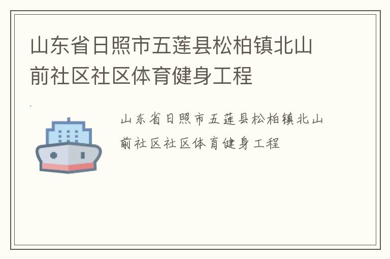 山東省日照市五蓮縣松柏鎮北山前社區社區體育健身工程