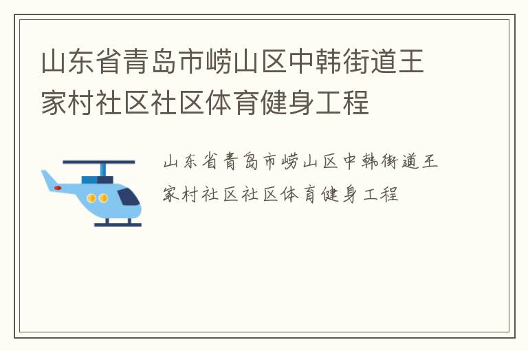 山東省青島市嶗山區中韓街道王家村社區社區體育健身工程