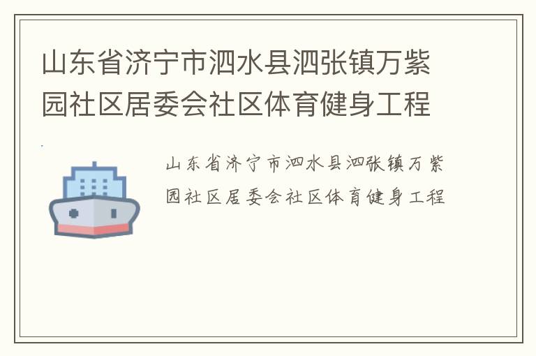 山東省濟寧市泗水縣泗張鎮萬紫園社區居委會社區體育健身工程