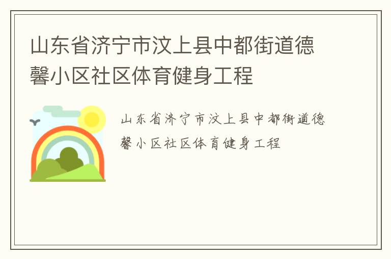 山東省濟寧市汶上縣中都街道德馨小區社區體育健身工程