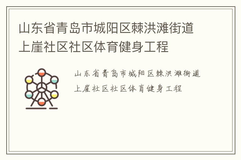 山東省青島市城陽區棘洪灘街道上崖社區社區體育健身工程