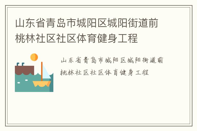 山東省青島市城陽區城陽街道前桃林社區社區體育健身工程