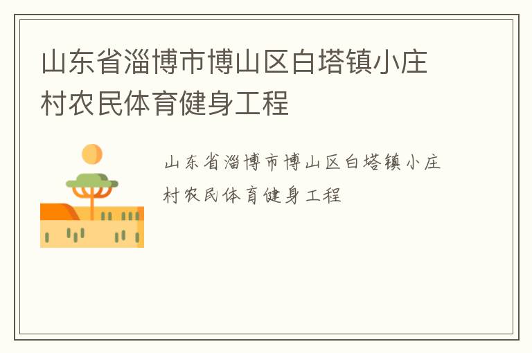 山東省淄博市博山區白塔鎮小莊村農民體育健身工程
