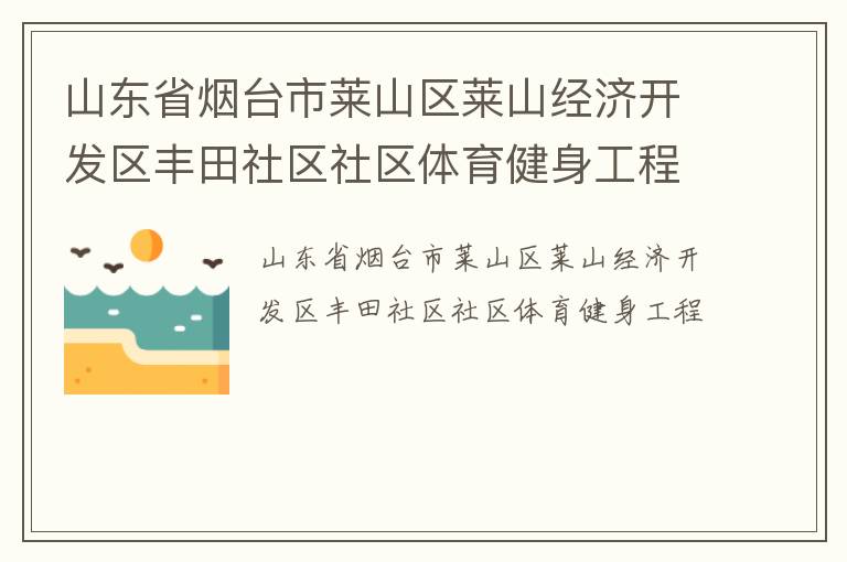 山東省煙臺市萊山區(qū)萊山經(jīng)濟(jì)開發(fā)區(qū)豐田社區(qū)社區(qū)體育健身工程