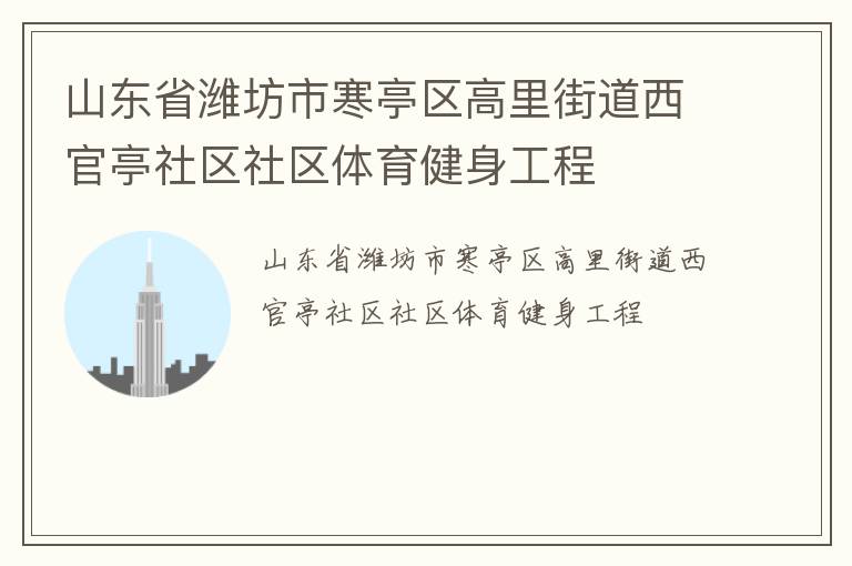 山東省濰坊市寒亭區高里街道西官亭社區社區體育健身工程