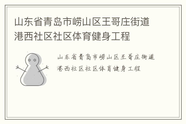 山東省青島市嶗山區王哥莊街道港西社區社區體育健身工程