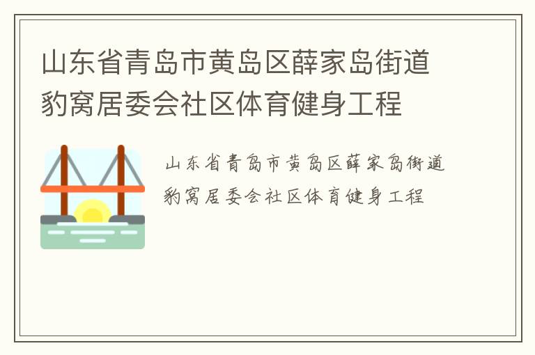山東省青島市黃島區薛家島街道豹窩居委會社區體育健身工程