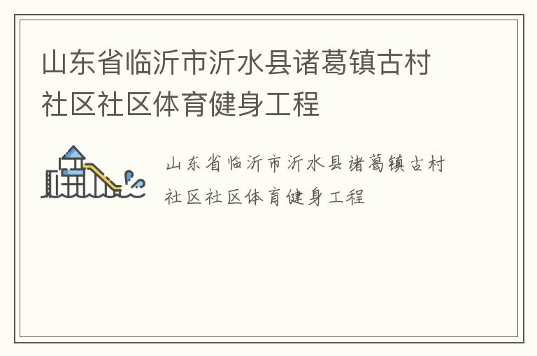 山東省臨沂市沂水縣諸葛鎮古村社區社區體育健身工程