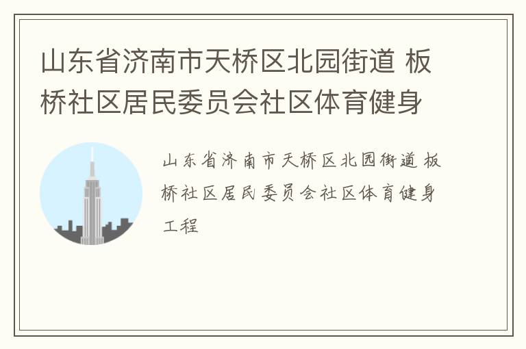 山東省濟南市天橋區北園街道 板橋社區居民委員會社區體育健身工程