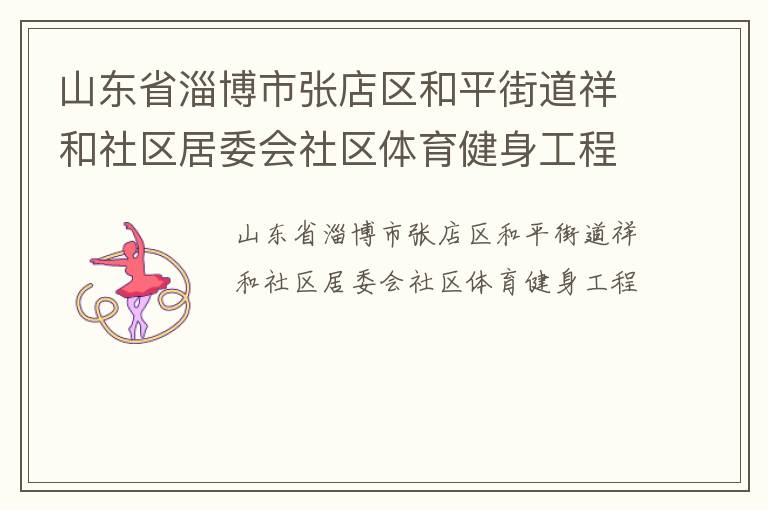 山東省淄博市張店區和平街道祥和社區居委會社區體育健身工程