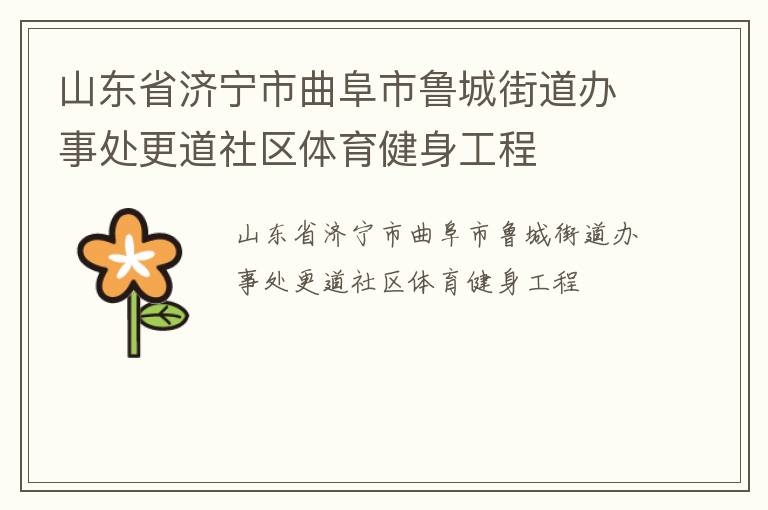 山東省濟寧市曲阜市魯城街道辦事處更道社區體育健身工程