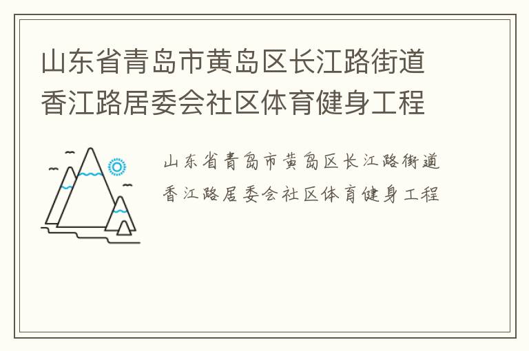 山東省青島市黃島區長江路街道香江路居委會社區體育健身工程