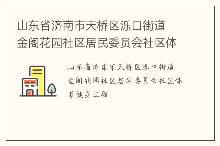 山東省濟南市天橋區濼口街道  金閣花園社區居民委員會社區體育健身工程