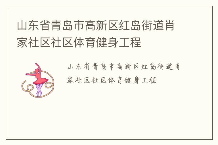 山東省青島市高新區(qū)紅島街道肖家社區(qū)社區(qū)體育健身工程