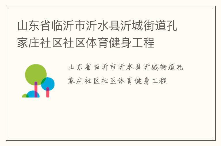 山東省臨沂市沂水縣沂城街道孔家莊社區社區體育健身工程