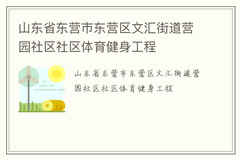山東省東營市東營區文匯街道營園社區社區體育健身工程