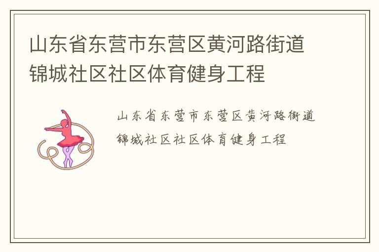 山東省東營市東營區黃河路街道錦城社區社區體育健身工程
