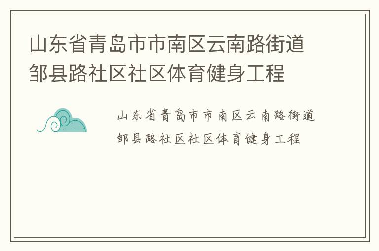 山東省青島市市南區云南路街道鄒縣路社區社區體育健身工程