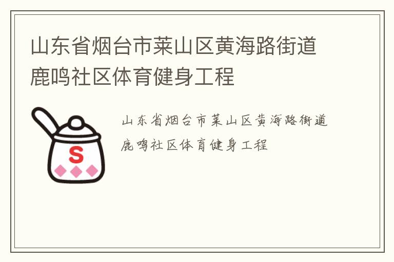 山東省煙臺市萊山區黃海路街道鹿鳴社區體育健身工程