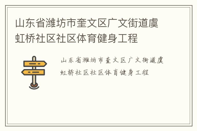 山東省濰坊市奎文區廣文街道虞虹橋社區社區體育健身工程