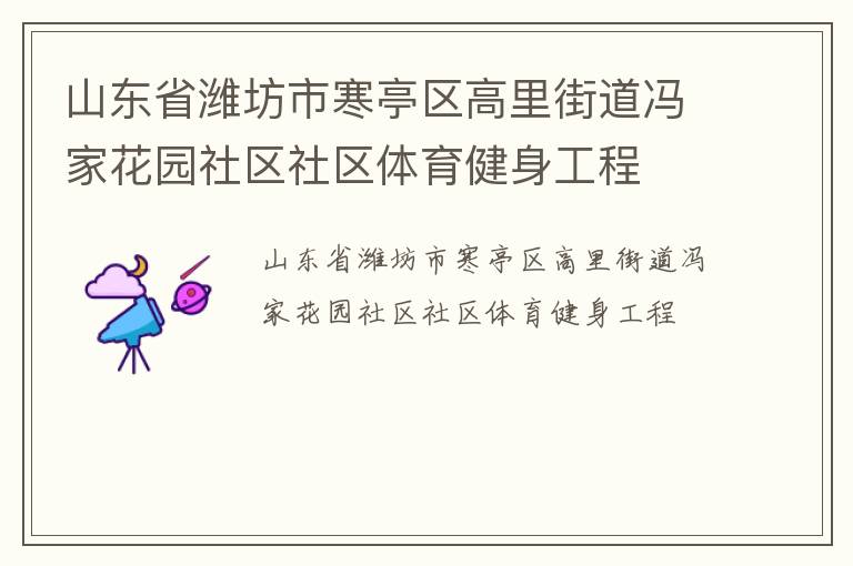 山東省濰坊市寒亭區高里街道馮家花園社區社區體育健身工程