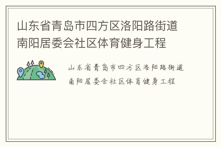山東省青島市四方區(qū)洛陽路街道南陽居委會(huì)社區(qū)體育健身工程