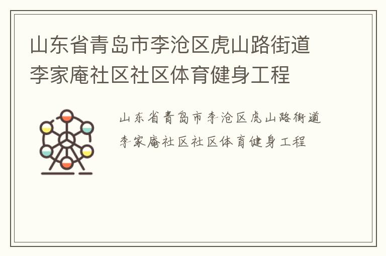 山東省青島市李滄區虎山路街道李家庵社區社區體育健身工程