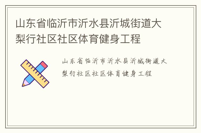 山東省臨沂市沂水縣沂城街道大梨行社區社區體育健身工程