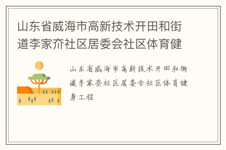 山東省威海市高新技術開田和街道李家夼社區居委會社區體育健身工程