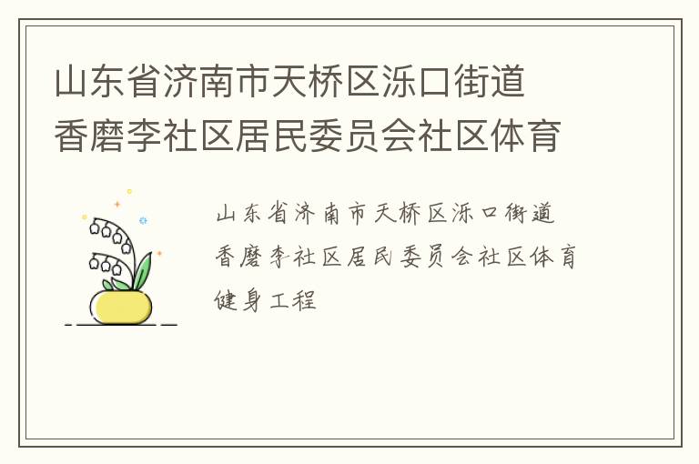 山東省濟南市天橋區濼口街道  香磨李社區居民委員會社區體育健身工程