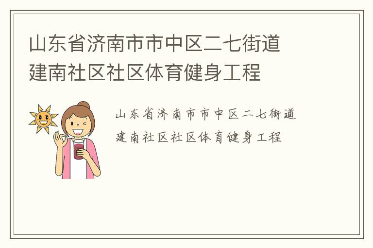 山東省濟南市市中區二七街道  建南社區社區體育健身工程