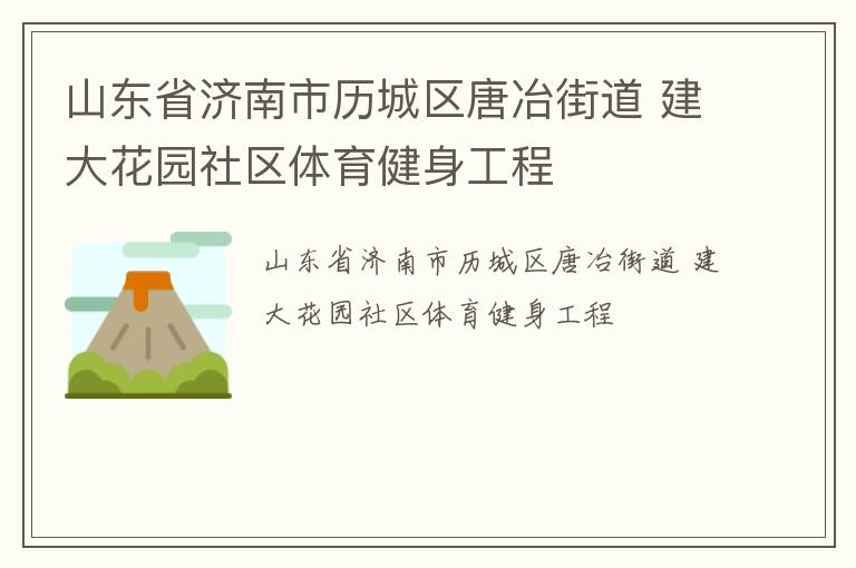 山東省濟南市歷城區唐冶街道 建大花園社區體育健身工程