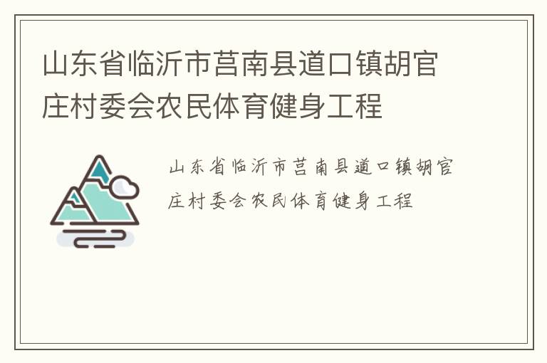 山東省臨沂市莒南縣道口鎮(zhèn)胡官莊村委會(huì)農(nóng)民體育健身工程