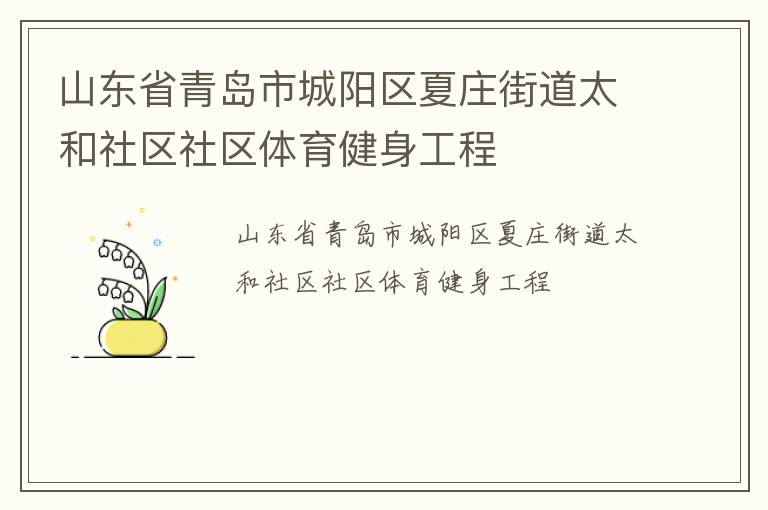 山東省青島市城陽區夏莊街道太和社區社區體育健身工程
