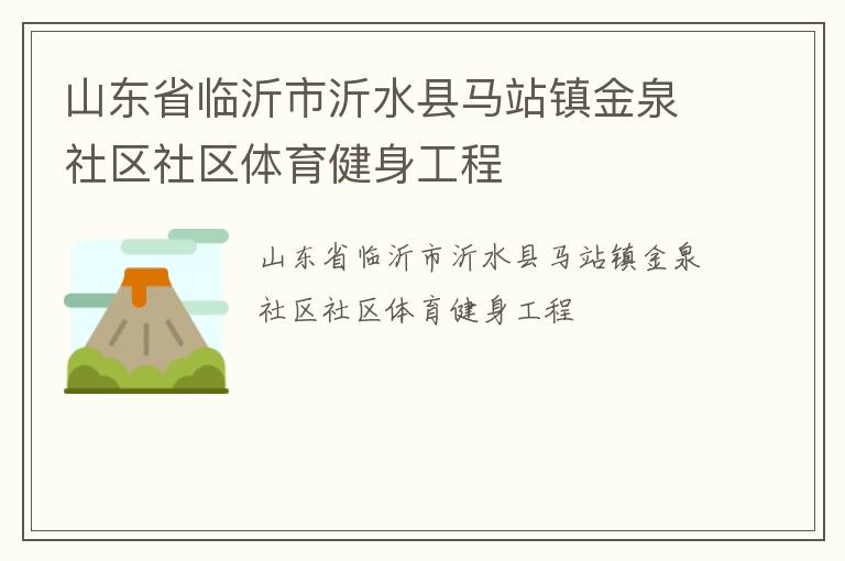 山東省臨沂市沂水縣馬站鎮金泉社區社區體育健身工程