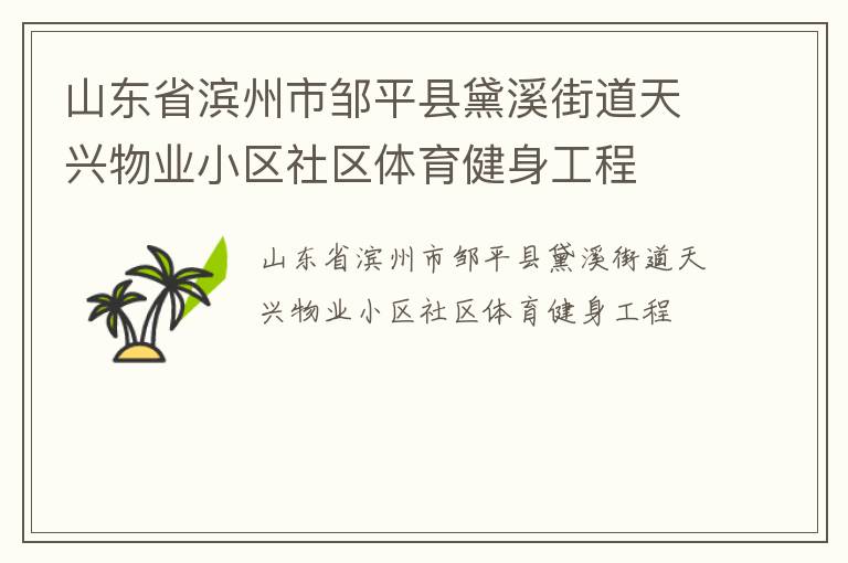 山東省濱州市鄒平縣黛溪街道天興物業小區社區體育健身工程