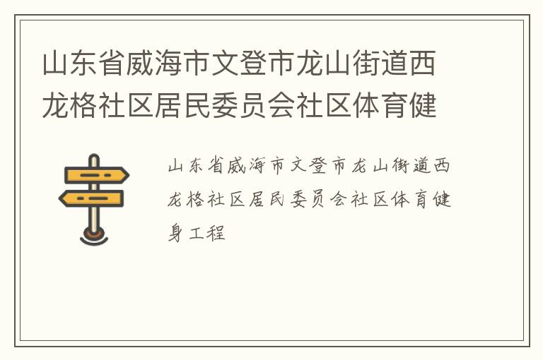 山東省威海市文登市龍山街道西龍格社區居民委員會社區體育健身工程