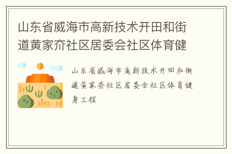 山東省威海市高新技術開田和街道黃家夼社區居委會社區體育健身工程