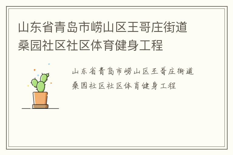 山東省青島市嶗山區王哥莊街道桑園社區社區體育健身工程