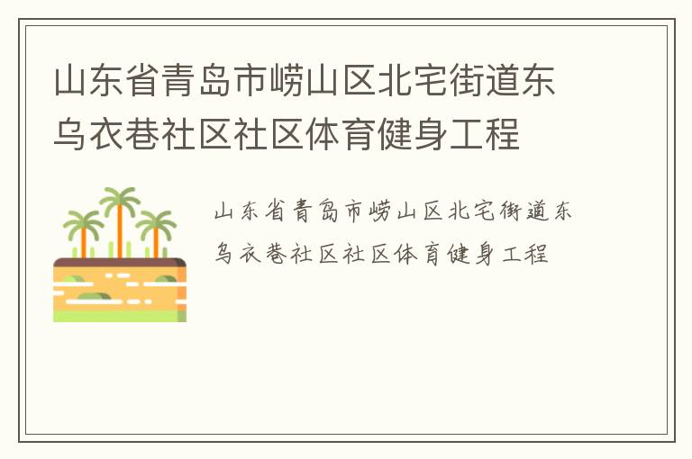 山東省青島市嶗山區北宅街道東烏衣巷社區社區體育健身工程