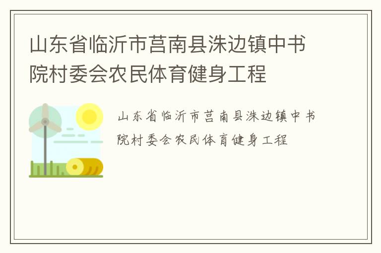 山東省臨沂市莒南縣洙邊鎮中書院村委會農民體育健身工程