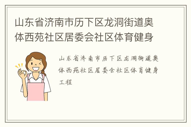山東省濟南市歷下區龍洞街道奧體西苑社區居委會社區體育健身工程