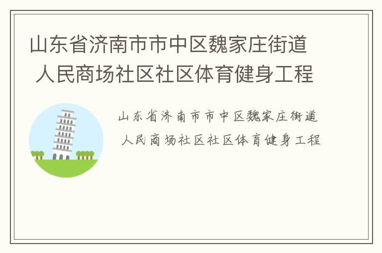 山東省濟南市市中區魏家莊街道 人民商場社區社區體育健身工程
