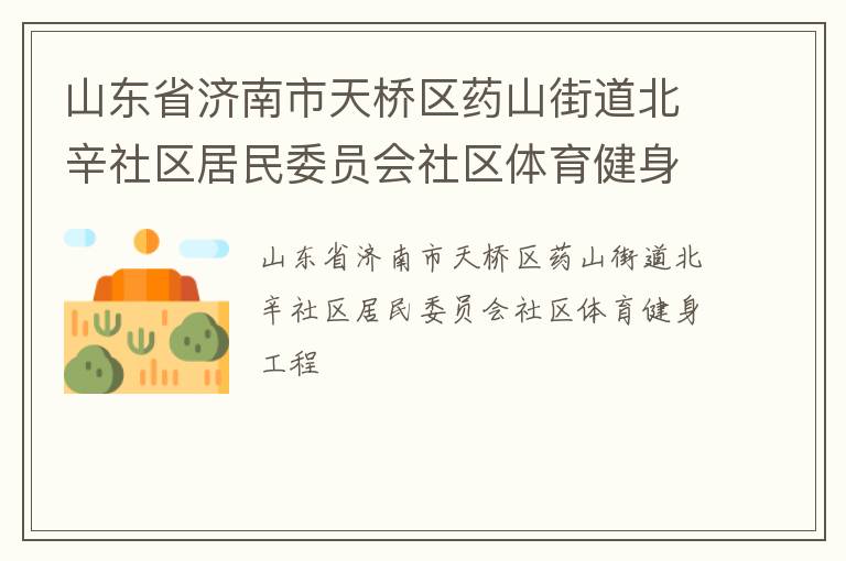 山東省濟南市天橋區藥山街道北辛社區居民委員會社區體育健身工程