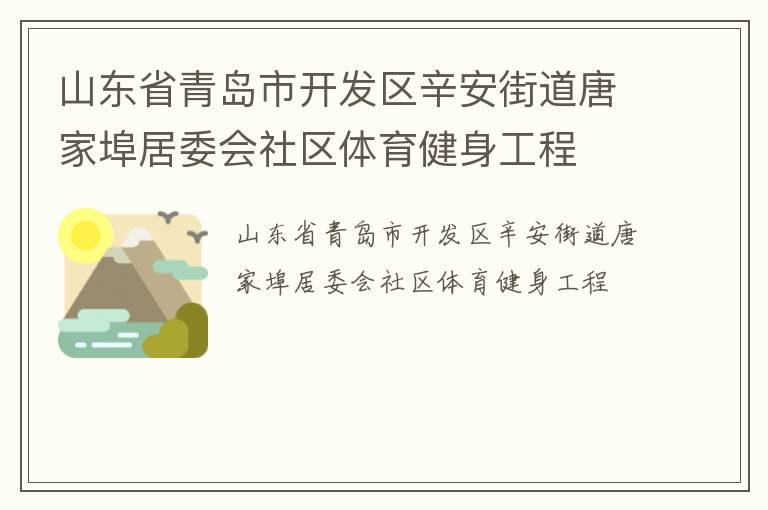 山東省青島市開發(fā)區(qū)辛安街道唐家埠居委會(huì)社區(qū)體育健身工程