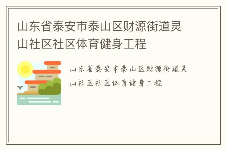 山東省泰安市泰山區(qū)財源街道靈山社區(qū)社區(qū)體育健身工程