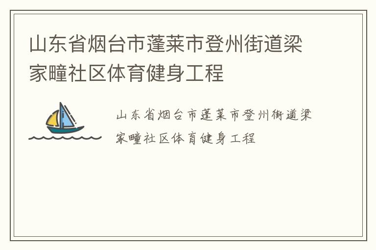 山東省煙臺市蓬萊市登州街道梁家疃社區(qū)體育健身工程
